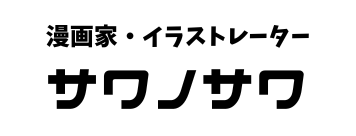 サワノサワ